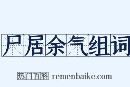 尸居余气组词是什么意思的图片